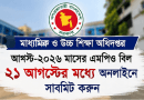 আগস্টের এমপিও বিল ২১ আগস্টের মধ্যে অনলাইনে সাবমিটের নির্দেশ