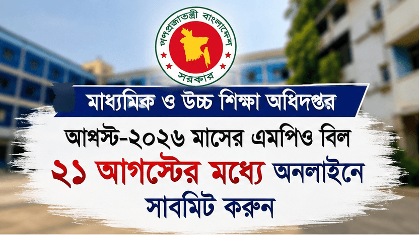 আগস্টের এমপিও বিল ২১ আগস্টের মধ্যে অনলাইনে সাবমিটের নির্দেশ