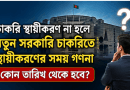 চাকরি স্থায়ীকরণ না হলে নতুন সরকারি চাকরিতে স্থায়ীকরণের সময় কোন তারিখ থেকে গণনা হবে?