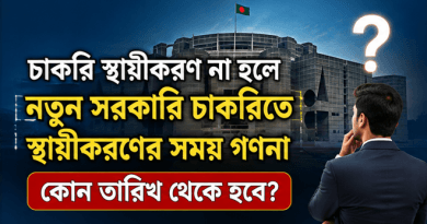 চাকরি স্থায়ীকরণ না হলে নতুন সরকারি চাকরিতে স্থায়ীকরণের সময় কোন তারিখ থেকে গণনা হবে?