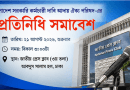 ৯ম পে-স্কেলের গেজেটসহ ৯ দফা দাবিতে শুক্রবার প্রতিনিধি সমাবেশ