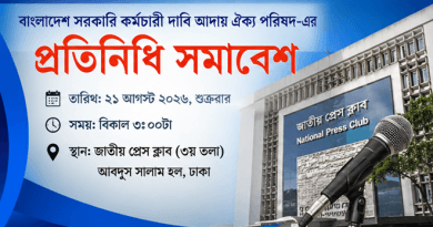 ৯ম পে-স্কেলের গেজেটসহ ৯ দফা দাবিতে শুক্রবার প্রতিনিধি সমাবেশ
