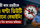 দপ্তরী কাম প্রহরীকে ২৪ ঘণ্টা/৩৬৫ দিন ডিউটি করানো কতটা আইনসম্মত?