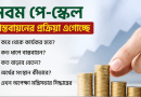 নবম পে-স্কেল: বাস্তবায়নের প্রক্রিয়া এগোচ্ছে, চূড়ান্ত সিদ্ধান্ত মন্ত্রিসভায়