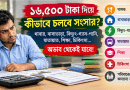 নবম পে-স্কেল: ২০ হাজার টাকা কমিয়ে ১৬ হাজার ৫০০ হলে অভাব থেকেই যাবে
