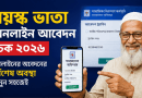 বয়স্ক ভাতা অনলাইন আবেদন চেক ২০২৬