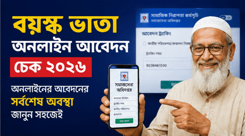 বয়স্ক ভাতা অনলাইন আবেদন চেক ২০২৬