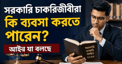 সরকারি চাকরিজীবীরা কি বৈধভাবে ব্যবসা করতে পারেন?