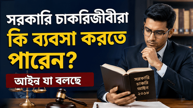 সরকারি চাকরিজীবীরা কি বৈধভাবে ব্যবসা করতে পারেন?