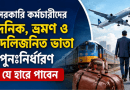 সরকারি কর্মচারীদের দৈনিক, ভ্রমণ ও বদলিজনিত ভাতা পুনঃনির্ধারণ