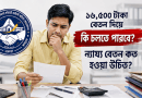 ১৬ হাজার ৫০০ টাকা বেতন দিয়ে কি চলবে?