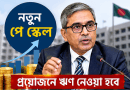 পে স্কেল বাস্তবায়নে প্রয়োজনে ঋণ নেওয়া হবে