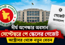 সেপ্টেম্বরে নবম পে স্কেলের গেজেট প্রকাশের লক্ষ্য