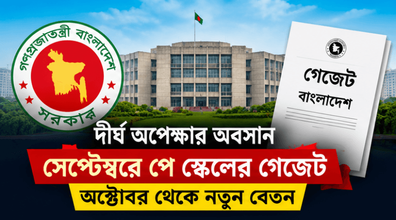 সেপ্টেম্বরে নবম পে স্কেলের গেজেট প্রকাশের লক্ষ্য