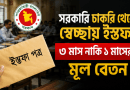 ৩ মাস নাকি ১ মাসের মূল বেতন—প্রকৃত নিয়ম কী?