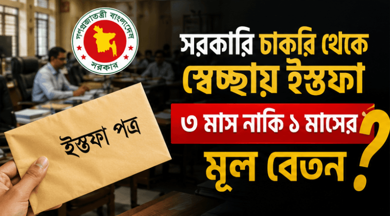 ৩ মাস নাকি ১ মাসের মূল বেতন—প্রকৃত নিয়ম কী?