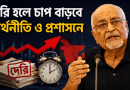 সরকারি চাকরিজীবীদের নতুন বেতন-ভাতার সিদ্ধান্তে দেরি হলে পরিস্থিতি জটিল হবে