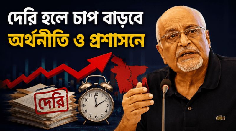 সরকারি চাকরিজীবীদের নতুন বেতন-ভাতার সিদ্ধান্তে দেরি হলে পরিস্থিতি জটিল হবে