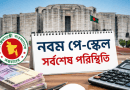 নবম পে-স্কেল: চূড়ান্ত ঘোষণায় বিলম্ব কেন?