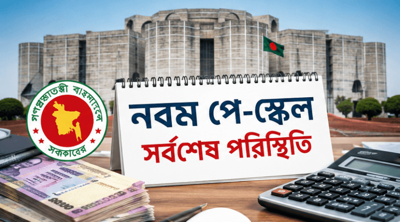 নবম পে-স্কেল: চূড়ান্ত ঘোষণায় বিলম্ব কেন?