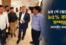 ৯ম পে-স্কেলের ৯৫ শতাংশ কাজ শেষ