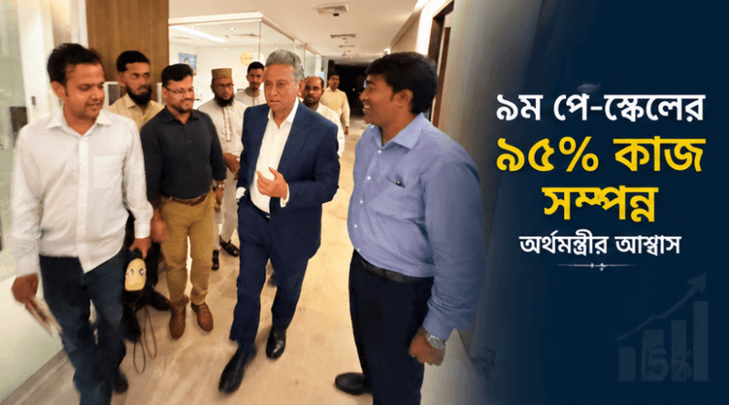 ৯ম পে-স্কেলের ৯৫ শতাংশ কাজ শেষ