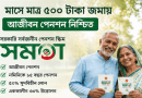 মাসে মাত্র ৫০০ টাকা জমা, অবসরে আজীবন পেনশন!