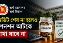 অডিট সম্পন্ন না হলেও অবসরগামী সরকারি কর্মচারীর পেনশন আটকে রাখা যাবে না