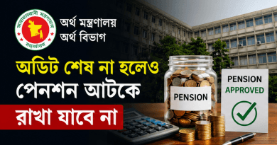 অডিট সম্পন্ন না হলেও অবসরগামী সরকারি কর্মচারীর পেনশন আটকে রাখা যাবে না