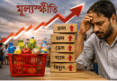 নতুন পে-স্কেলে বাড়তি খরচ ১.০৬ লাখ কোটি টাকা