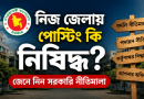 নিজ জেলায় পোস্টিং কি নিষিদ্ধ?