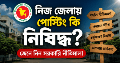 নিজ জেলায় পোস্টিং কি নিষিদ্ধ?
