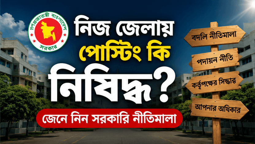 নিজ জেলায় পোস্টিং কি নিষিদ্ধ?