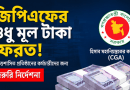 জিপিএফের শুধু মূল টাকা ফেরত