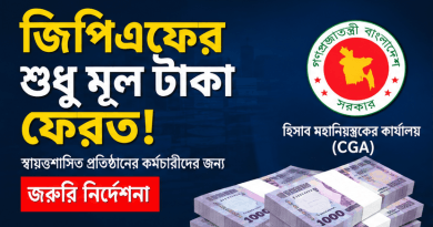 জিপিএফের শুধু মূল টাকা ফেরত