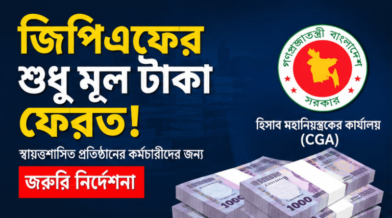 জিপিএফের শুধু মূল টাকা ফেরত