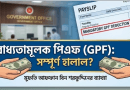 চাকরি শেষে প্রভিডেন্ট ফান্ডের টাকা গ্রহণ কি জায়েজ?