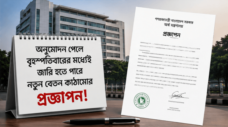 সোমবার মন্ত্রিসভায় উঠতে পারে নতুন পে-স্কেল