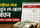 মিলতে পারে ৩ মাসের বকেয়াও