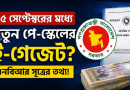 নতুন পে-স্কেলের গেজেট কি সত্যিই ১৫ সেপ্টেম্বরের মধ্যে?