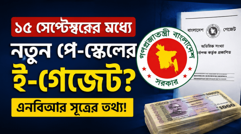 নতুন পে-স্কেলের গেজেট কি সত্যিই ১৫ সেপ্টেম্বরের মধ্যে?