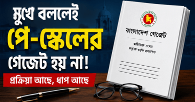 পে-স্কেলের আগে বাকি একাধিক ধাপ