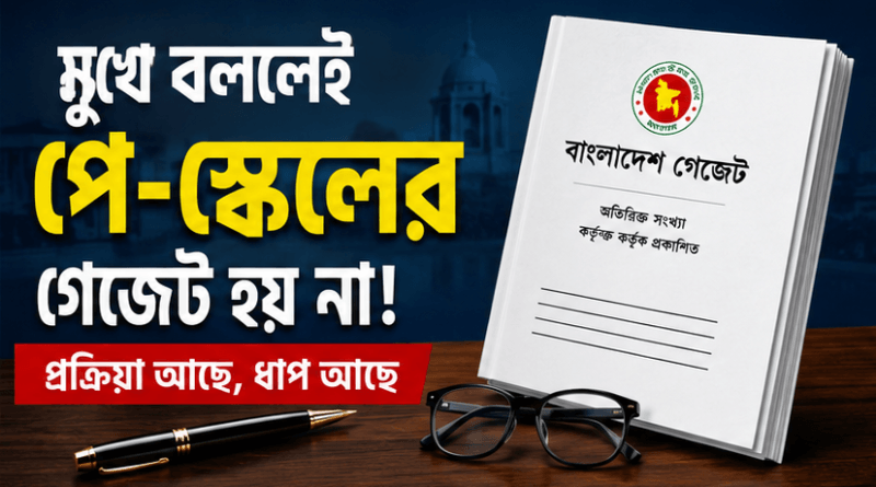 পে-স্কেলের আগে বাকি একাধিক ধাপ