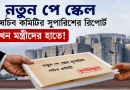 মন্ত্রিসভা বৈঠক ঘিরে নতুন প্রত্যাশা সরকারি কর্মচারীদের