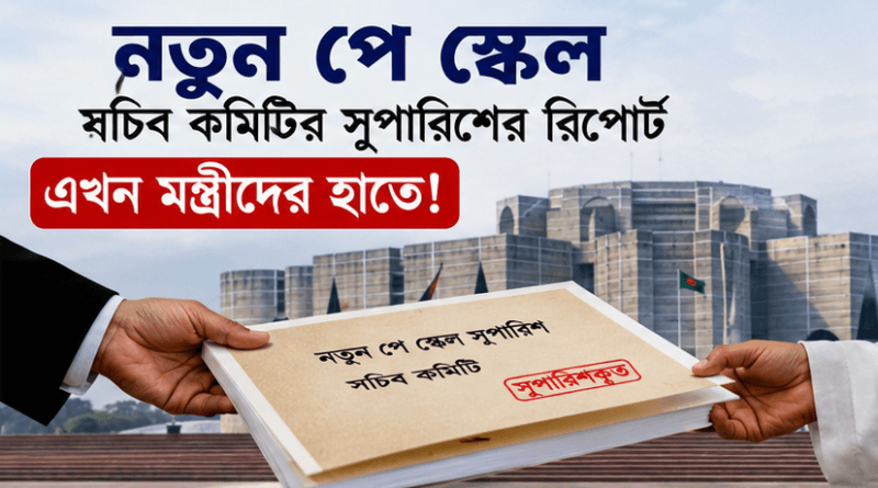 মন্ত্রিসভা বৈঠক ঘিরে নতুন প্রত্যাশা সরকারি কর্মচারীদের