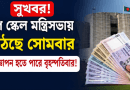 পে স্কেল মন্ত্রিসভায় উঠছে সোমবার?