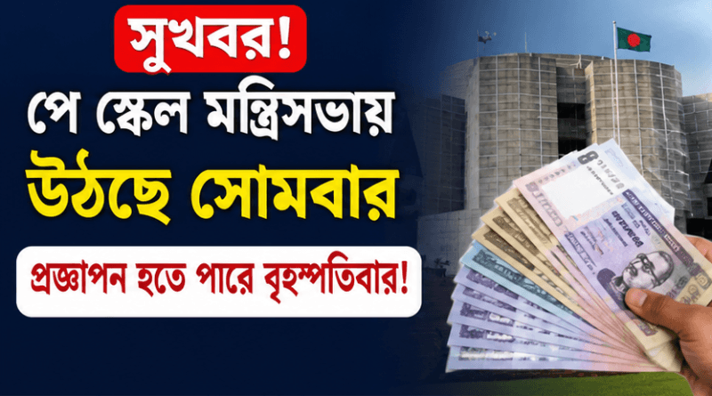 পে স্কেল মন্ত্রিসভায় উঠছে সোমবার?