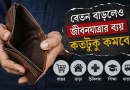 ‘মাজা ভাঙা, স্বাস্থ্যহীন পে-স্কেল’ নিয়ে শঙ্কা