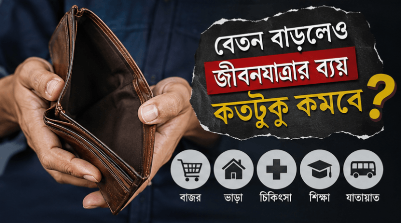 ‘মাজা ভাঙা, স্বাস্থ্যহীন পে-স্কেল’ নিয়ে শঙ্কা