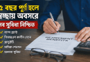 সরকারি চাকরির ২৫ বছর পূর্তিতে স্বেচ্ছায় অবসর